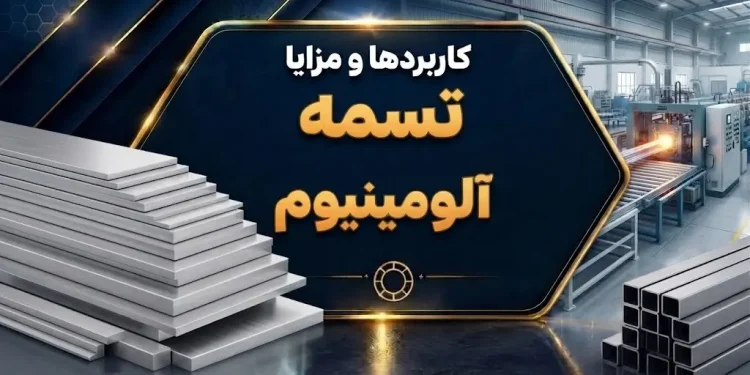 کاربردها و مزایا تسمه آلومینیوم