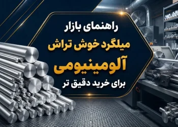 راهنمای بازار میلگرد خوش تراش آلومینیومی برای خرید دقیق تر