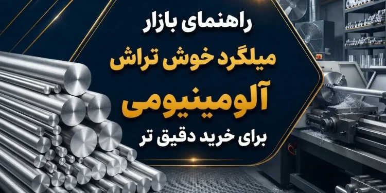 راهنمای بازار میلگرد خوش تراش آلومینیومی برای خرید دقیق تر