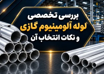 بررسی تخصصی لوله آلومینیوم گازی و نکات انتخاب آن