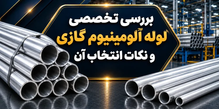 بررسی تخصصی لوله آلومینیوم گازی و نکات انتخاب آن
