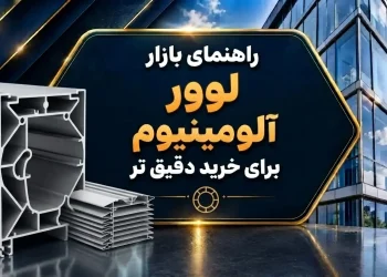 راهنمای بازار لوور آلومینیوم برای خرید دقیق تر