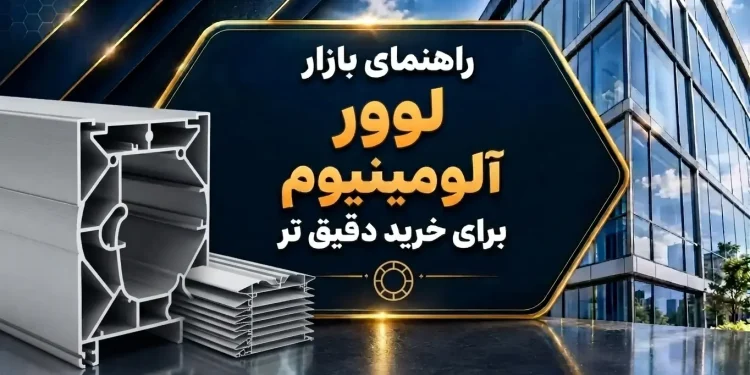 راهنمای بازار لوور آلومینیوم برای خرید دقیق تر
