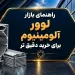 راهنمای بازار لوور آلومینیوم برای خرید دقیق تر