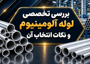 بررسی تخصصی لوله آلومینیوم