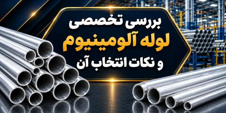 بررسی تخصصی لوله آلومینیوم