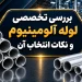 بررسی تخصصی لوله آلومینیوم