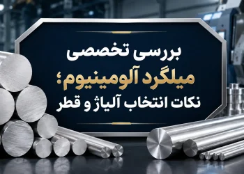 بررسی تخصصی میلگرد آلومینیوم نکات انتخاب آلیاژ و قطر