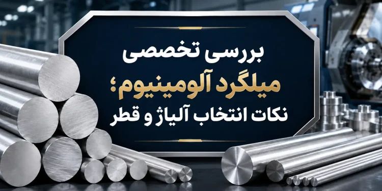 بررسی تخصصی میلگرد آلومینیوم نکات انتخاب آلیاژ و قطر