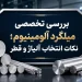 بررسی تخصصی میلگرد آلومینیوم نکات انتخاب آلیاژ و قطر