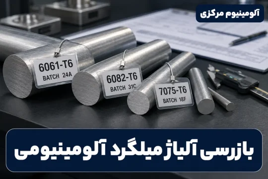 میلگردهای آلومینیومی با آلیاژهای مختلف روی میز کنترل کیفیت
