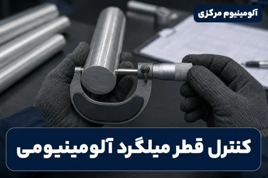 اندازهگیری قطر میلگرد آلومینیومی با میکرومتر در کنترل کیفیت