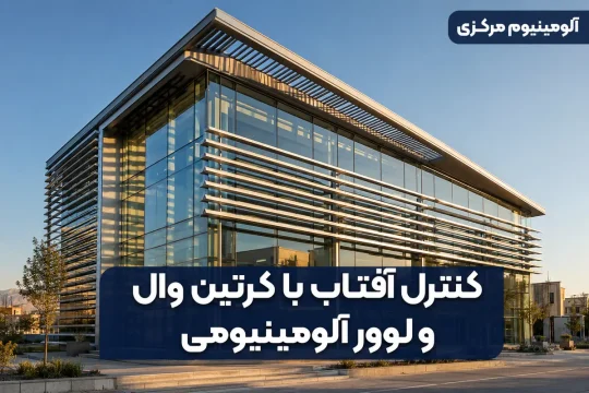 ترکیب کرتین وال شیشهای و لوور آلومینیومی برای کنترل تابش خورشید