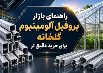 راهنمای بازار پروفیل آلومینیوم گلخانه