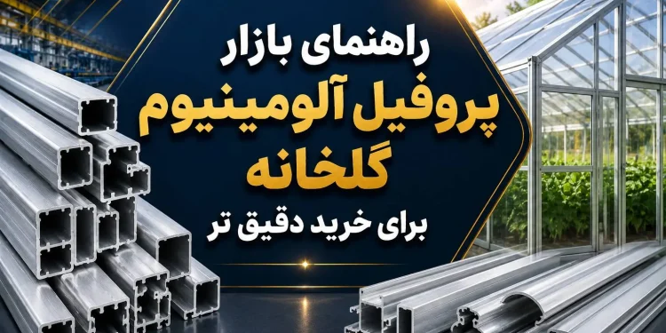 راهنمای بازار پروفیل آلومینیوم گلخانه
