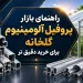 راهنمای بازار پروفیل آلومینیوم گلخانه