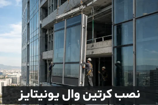 نصب پنلهای پیشساخته کرتین وال یونیتایز آلومینیومی روی نمای ساختمان