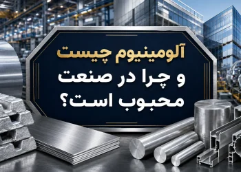 آلومینیوم چیست و چرا در صنعت محبوب است؟