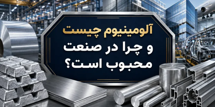 آلومینیوم چیست و چرا در صنعت محبوب است؟