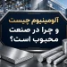 آلومینیوم چیست و چرا در صنعت محبوب است؟