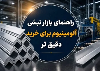 راهنمای بازار نبشی آلومینیوم برای خرید دقیق تر