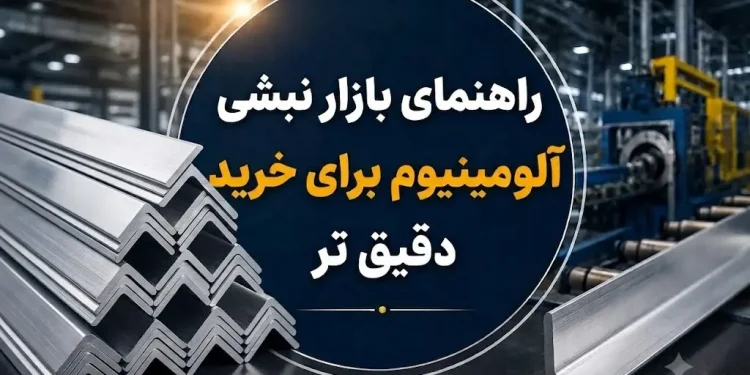 راهنمای بازار نبشی آلومینیوم برای خرید دقیق تر