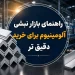 راهنمای بازار نبشی آلومینیوم برای خرید دقیق تر