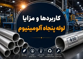 کاربردها و مزایا لوله پنجاه آلومینیوم