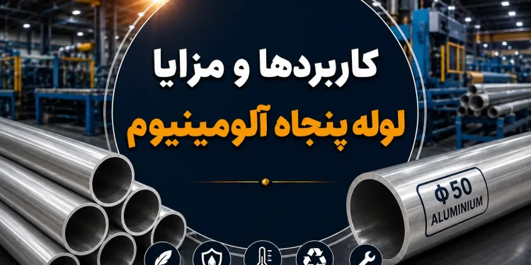 کاربردها و مزایا لوله پنجاه آلومینیوم