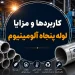 کاربردها و مزایا لوله پنجاه آلومینیوم