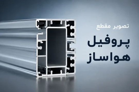 تصویر مقطع پروفیل