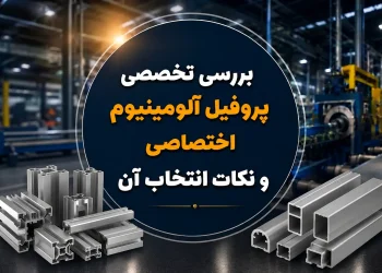 بررسی تخصصی پروفیل آلومینیوم اختصاصی و نکات انتخاب آن