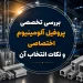بررسی تخصصی پروفیل آلومینیوم اختصاصی و نکات انتخاب آن