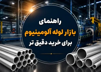 راهنمای بازار لوله آلومینیوم برای خرید دقیق تر