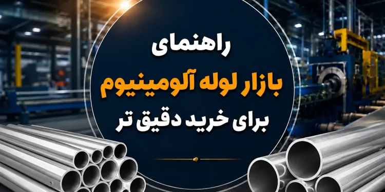راهنمای بازار لوله آلومینیوم برای خرید دقیق تر