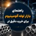 راهنمای بازار لوله آلومینیوم برای خرید دقیق تر