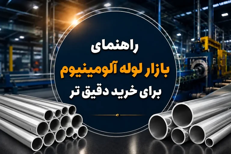 راهنمای بازار لوله آلومینیوم برای خرید دقیق تر