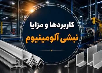 کاربردها و مزایا نبشی آلومینیوم
