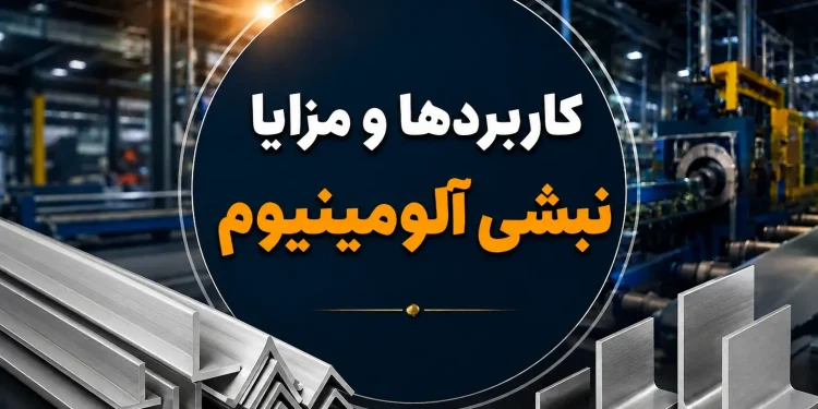 کاربردها و مزایا نبشی آلومینیوم