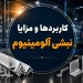 کاربردها و مزایا نبشی آلومینیوم
