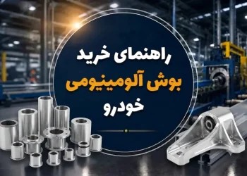 راهنمای خرید بوش آلومینیومی خودرو