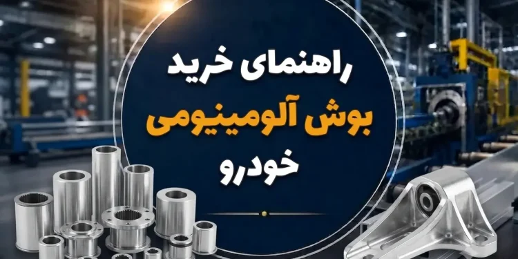 راهنمای خرید بوش آلومینیومی خودرو