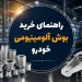 راهنمای خرید بوش آلومینیومی خودرو