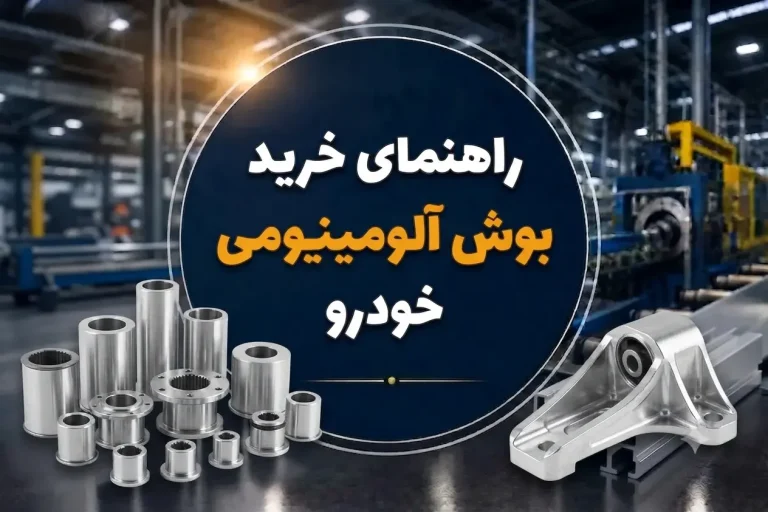 راهنمای خرید بوش آلومینیومی خودرو