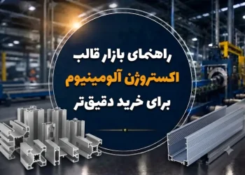 راهنمای بازار قالب اکستروژن آلومینیوم برای خرید دقیق تر