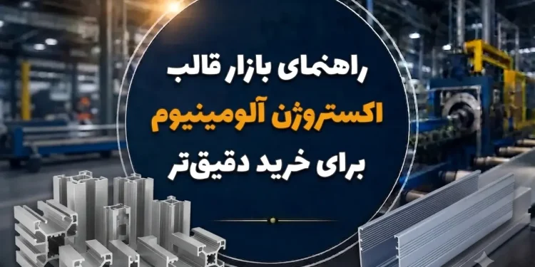 راهنمای بازار قالب اکستروژن آلومینیوم برای خرید دقیق تر