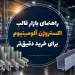 راهنمای بازار قالب اکستروژن آلومینیوم برای خرید دقیق تر