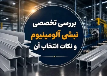 بررسی تخصصی نبشی آلومینیوم و نکات انتخاب آن