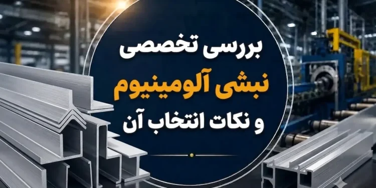 بررسی تخصصی نبشی آلومینیوم و نکات انتخاب آن