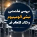 بررسی تخصصی نبشی آلومینیوم و نکات انتخاب آن
